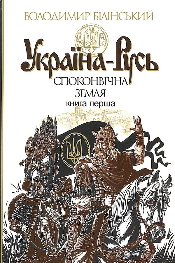 "Ukraine-Russland: eine historische Untersuchung. Uraltland. Buch eins"